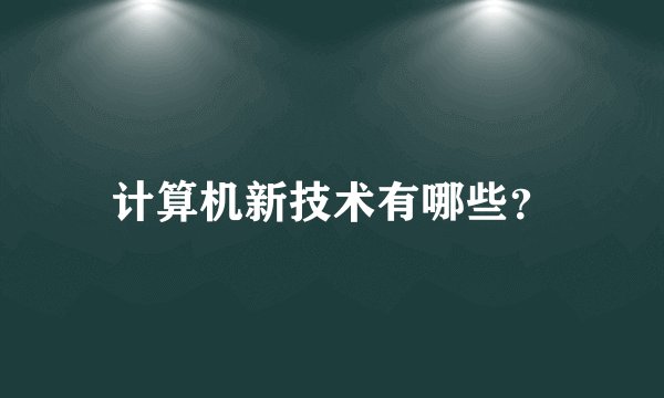 计算机新技术有哪些?