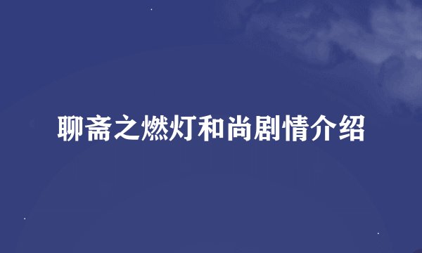 聊斋之燃灯和尚剧情介绍