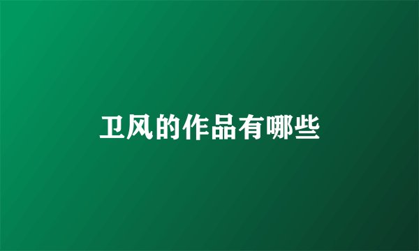 卫风的作品有哪些