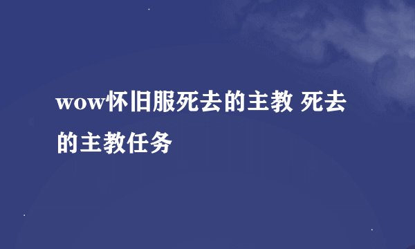 wow怀旧服死去的主教 死去的主教任务