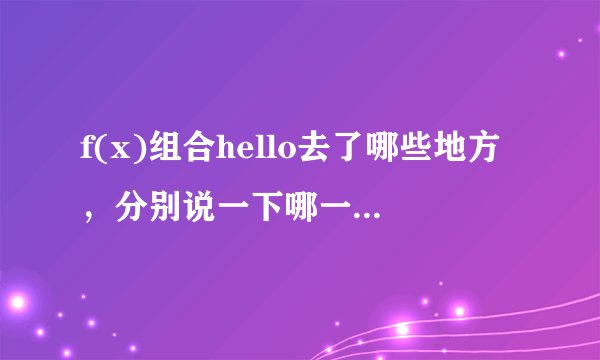 f(x)组合hello去了哪些地方，分别说一下哪一集到哪一集是去哪个地方