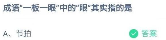 成语—板一眼中的眼其实指的是什么蚂蚁庄园