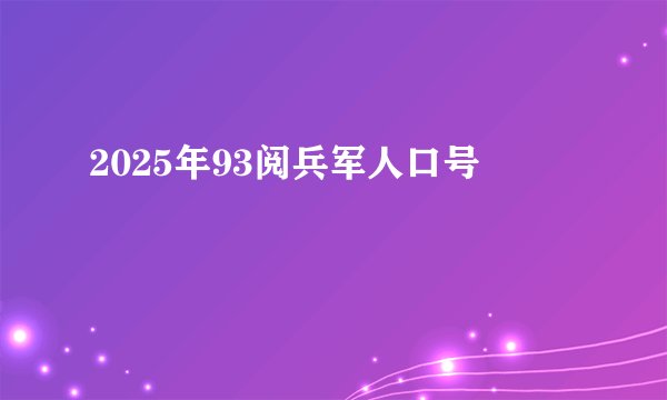 2025年93阅兵军人口号