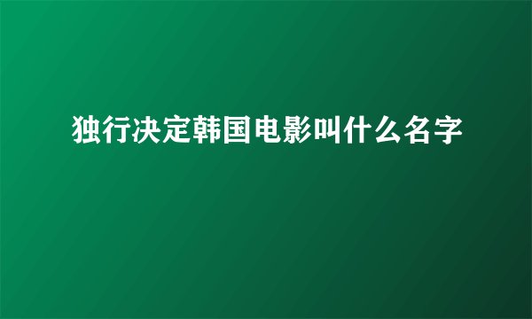 独行决定韩国电影叫什么名字