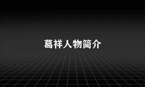 葛祥人物简介