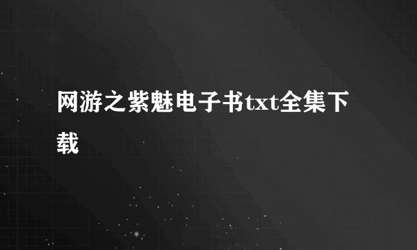 网游之紫魅电子书txt全集下载
