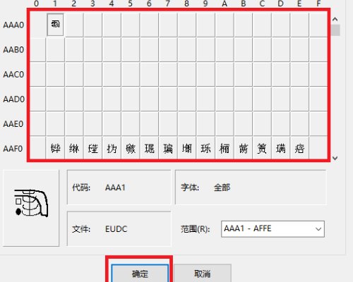 windows造字程序造出来的字怎么打出来？