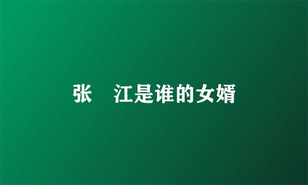 张徳江是谁的女婿