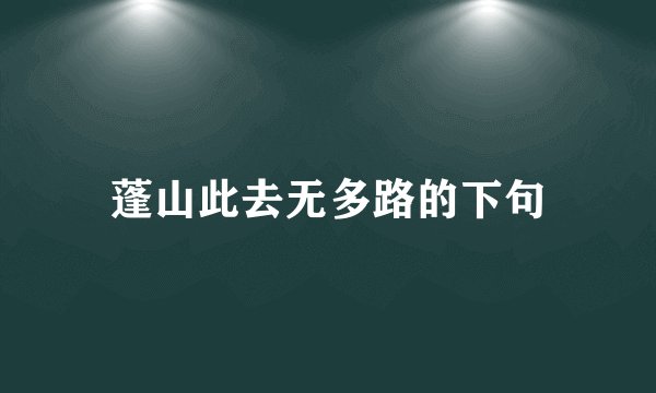蓬山此去无多路的下句