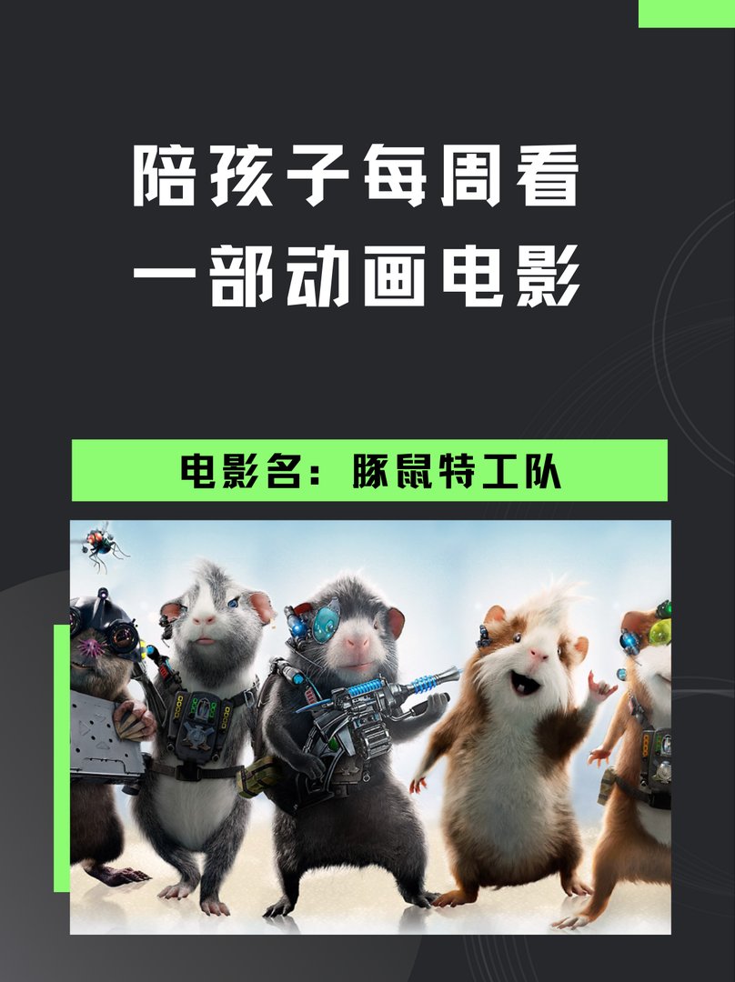 豚鼠特工队，剧情欢快有趣