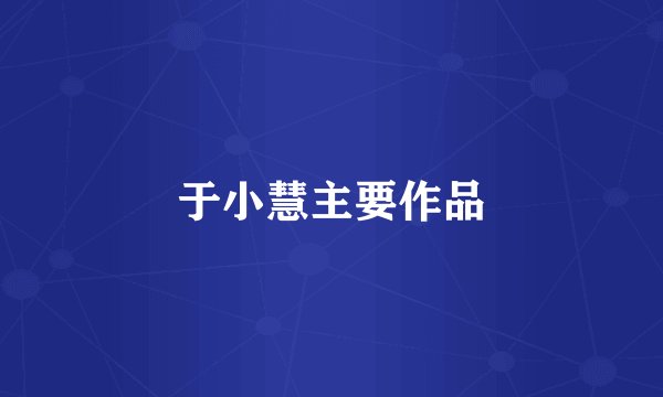 于小慧主要作品