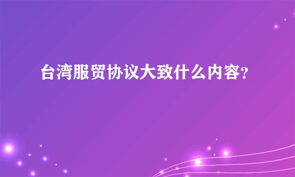 台湾服贸协议大致什么内容？