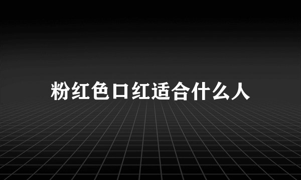 粉红色口红适合什么人
