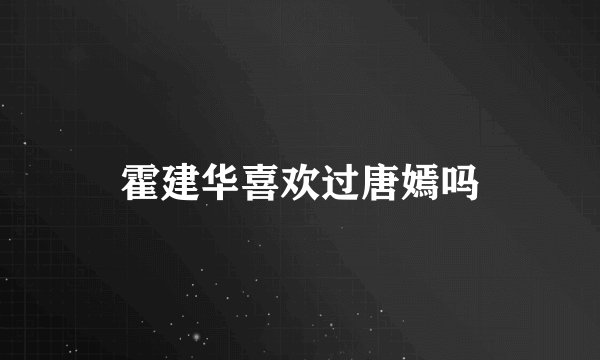 霍建华喜欢过唐嫣吗