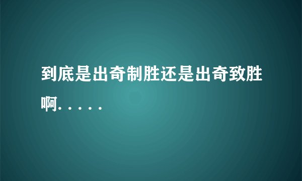 到底是出奇制胜还是出奇致胜啊. . . . .