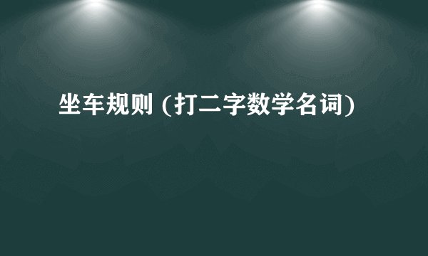 坐车规则 (打二字数学名词)