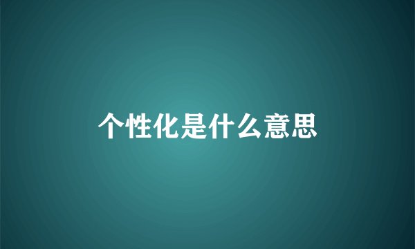 个性化是什么意思