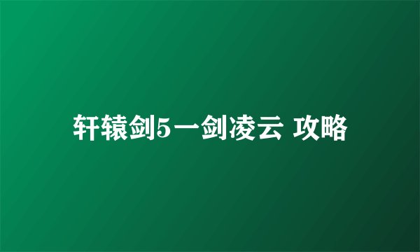 轩辕剑5一剑凌云 攻略