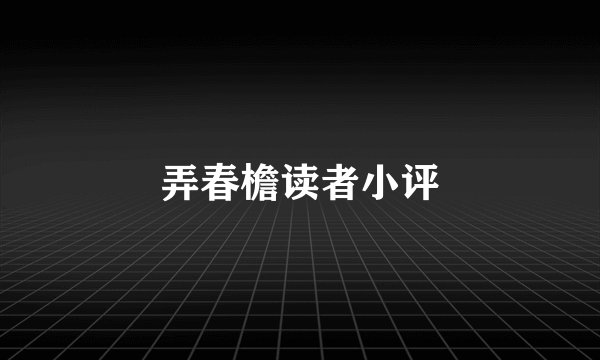 弄春檐读者小评