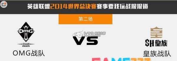 LOL英雄联盟S4半决赛皇族VSOMG皇族逆转击败OMG
