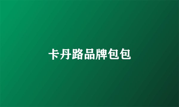 卡丹路品牌包包
