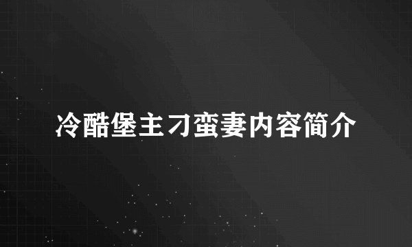 冷酷堡主刁蛮妻内容简介
