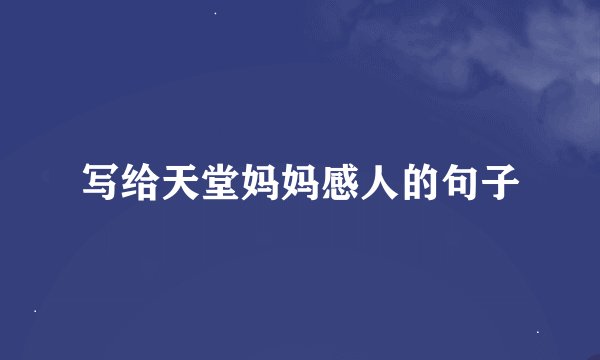 写给天堂妈妈感人的句子