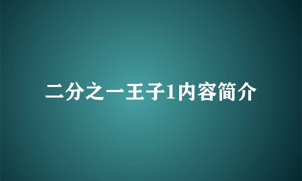 二分之一王子1内容简介