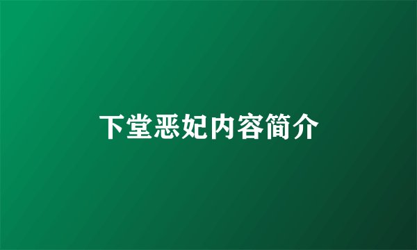 下堂恶妃内容简介