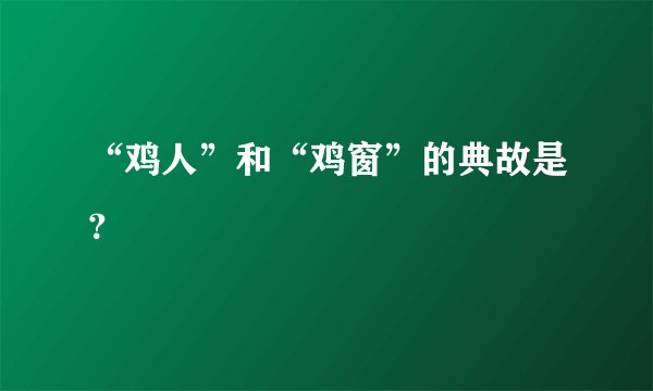 “鸡人”和“鸡窗”的典故是？