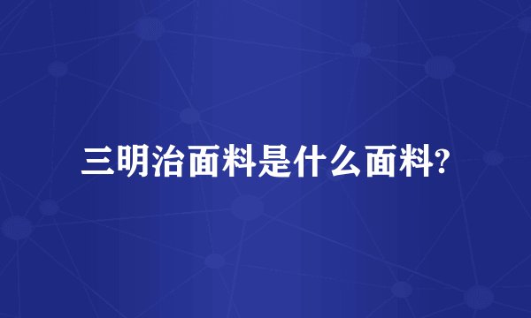 三明治面料是什么面料?