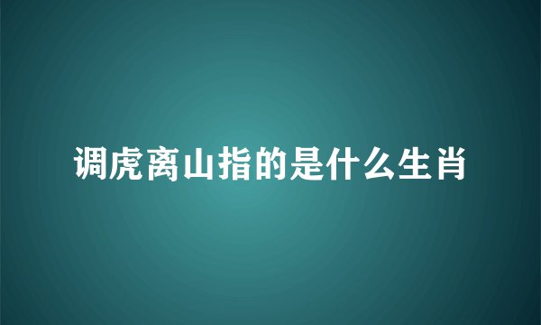 调虎离山指的是什么生肖
