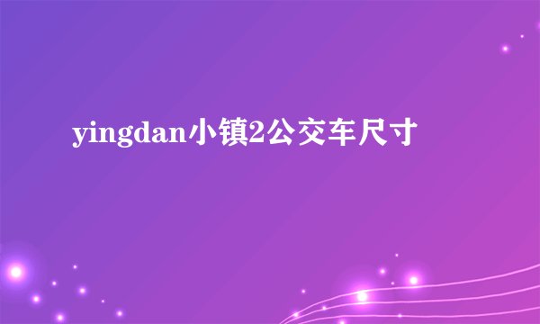 yingdan小镇2公交车尺寸