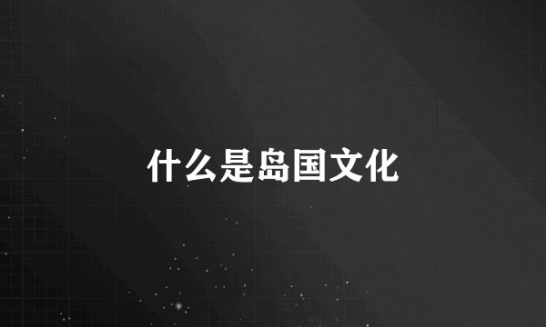 什么是岛国文化