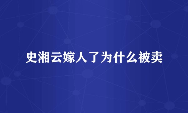 史湘云嫁人了为什么被卖