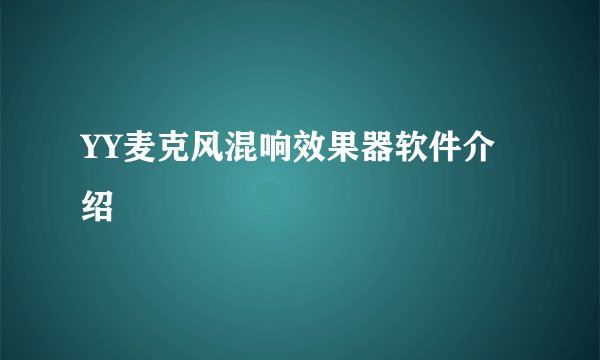 YY麦克风混响效果器软件介绍