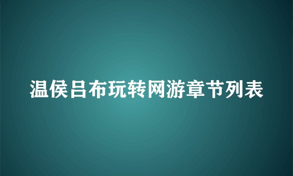 温侯吕布玩转网游章节列表