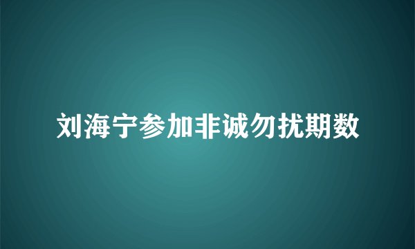 刘海宁参加非诚勿扰期数