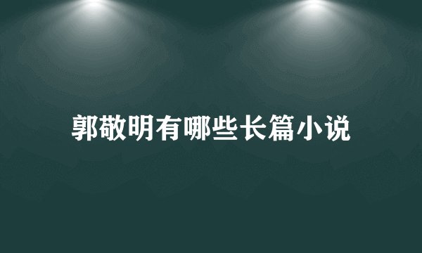 郭敬明有哪些长篇小说