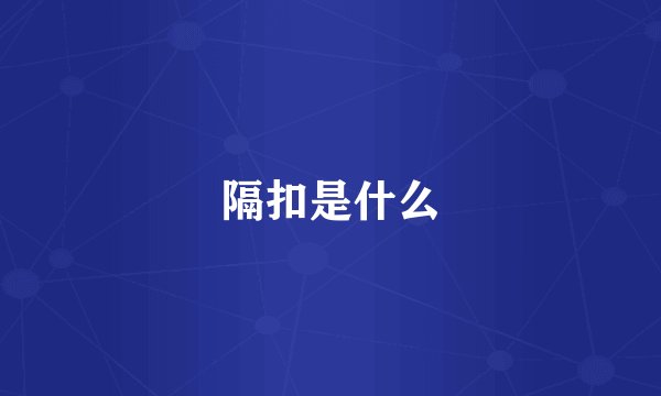 隔扣是什么