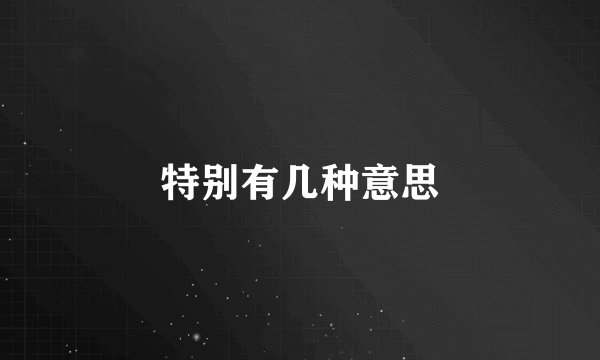 特别有几种意思