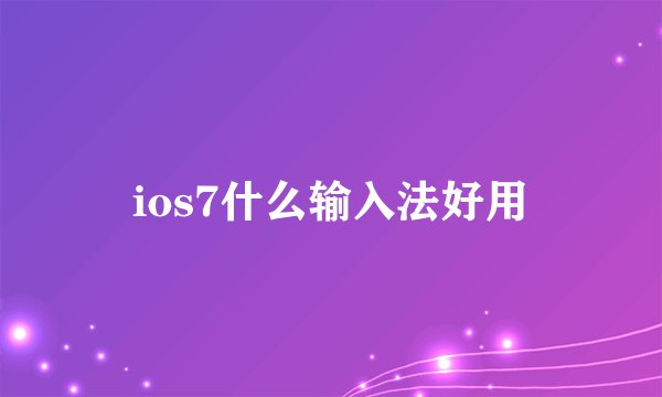 ios7什么输入法好用