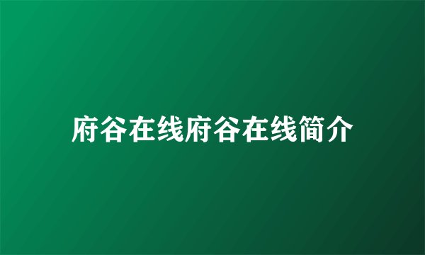 府谷在线府谷在线简介