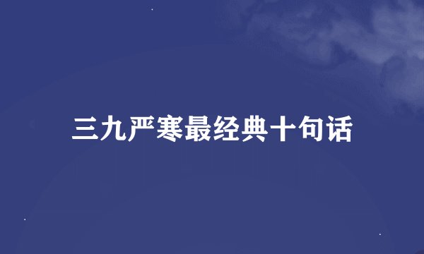 三九严寒最经典十句话