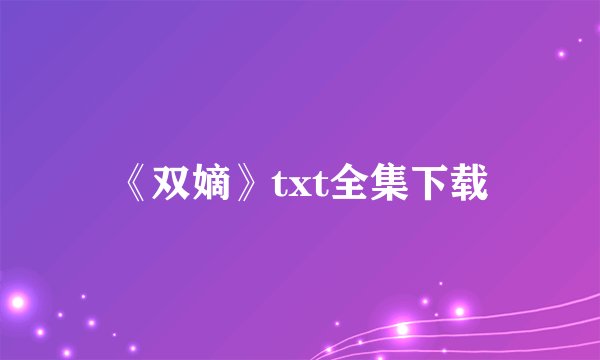 《双嫡》txt全集下载