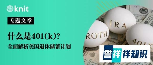 什么是401(k)？全面解析美国退休储蓄计划