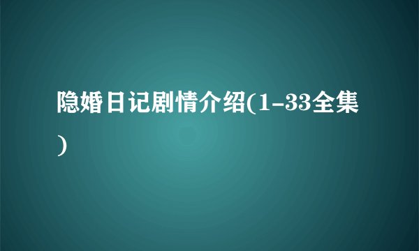 隐婚日记剧情介绍(1-33全集)