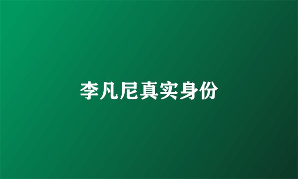李凡尼真实身份