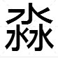 四个“水”是什么字？