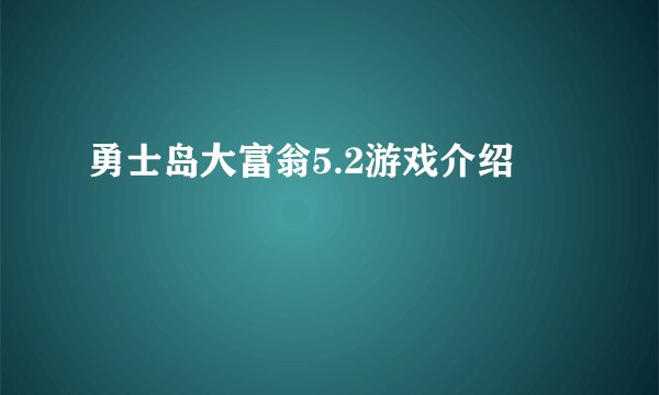 勇士岛大富翁5.2游戏介绍